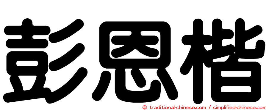 彭恩楷