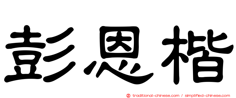 彭恩楷