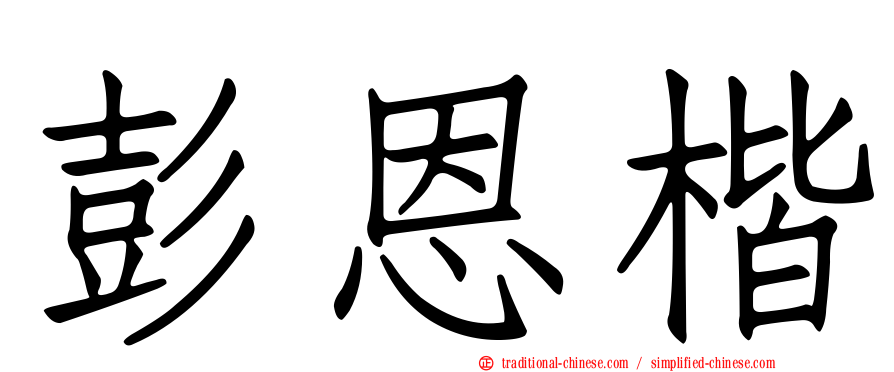 彭恩楷