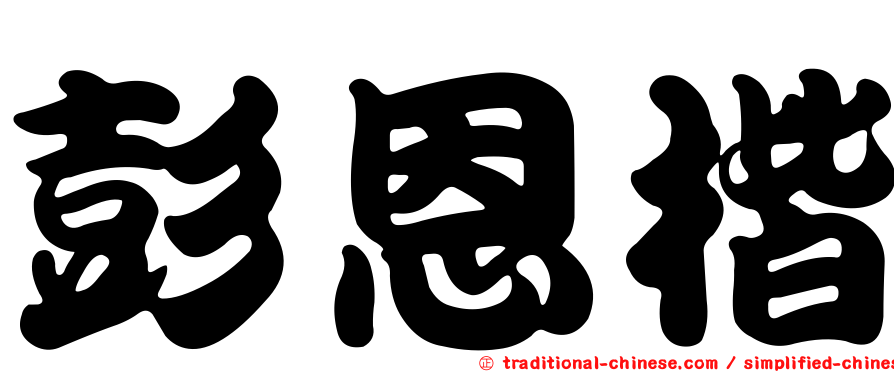 彭恩楷