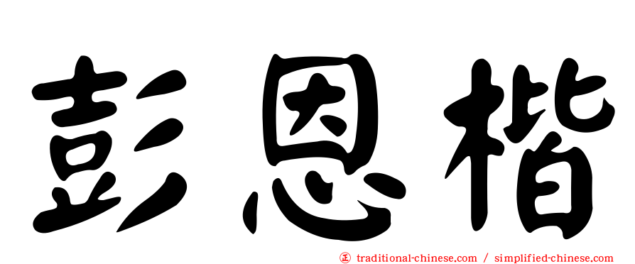 彭恩楷