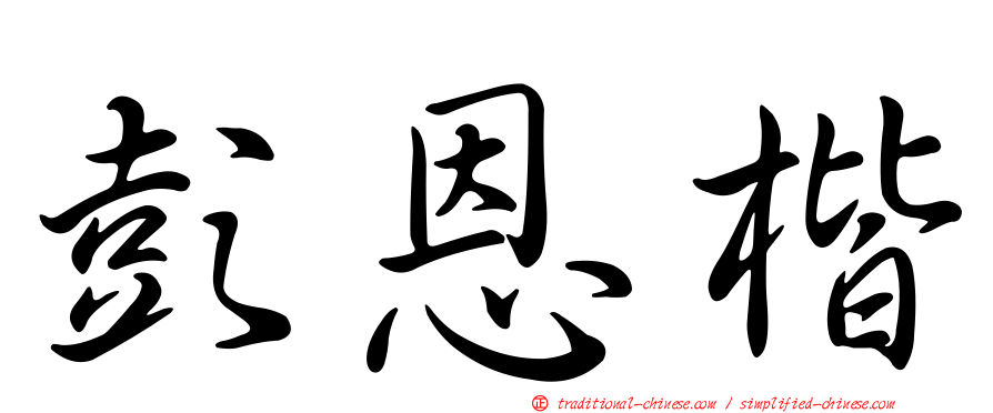 彭恩楷