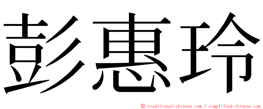 彭惠玲 ming font