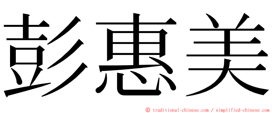 彭惠美 ming font