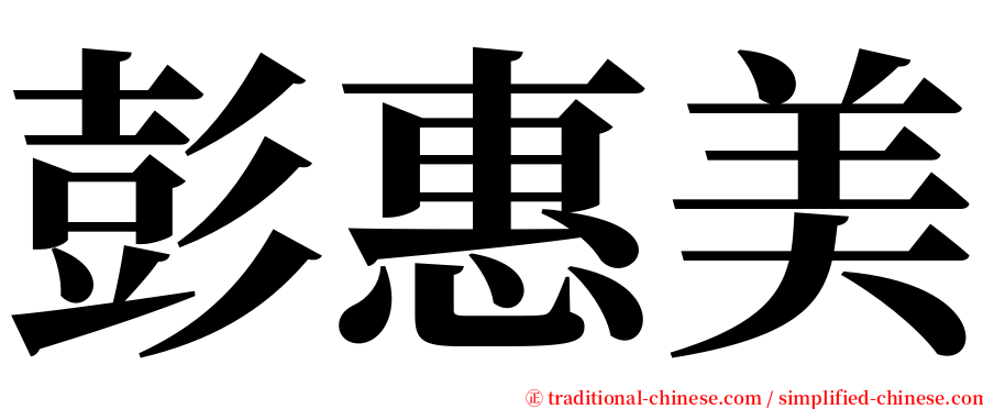 彭惠美 serif font