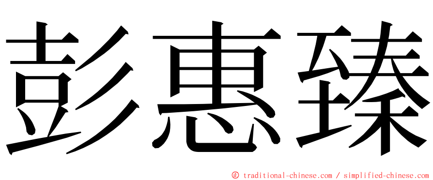 彭惠臻 ming font