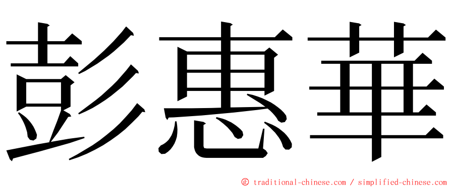 彭惠華 ming font