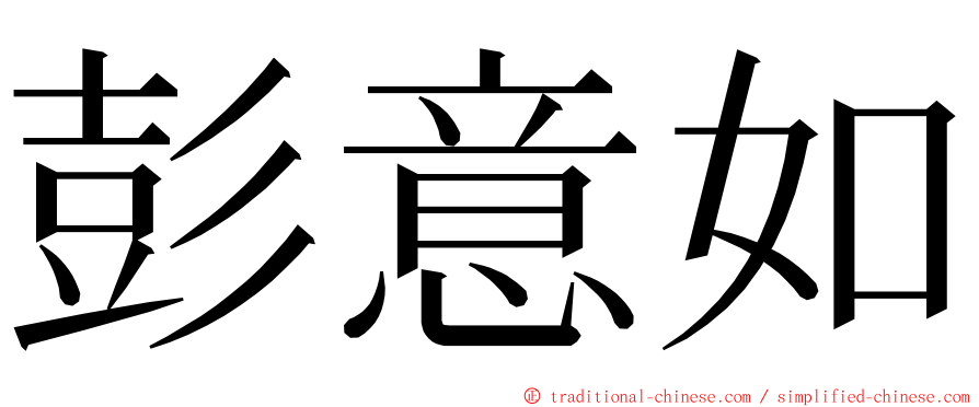 彭意如 ming font