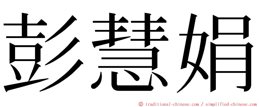 彭慧娟 ming font