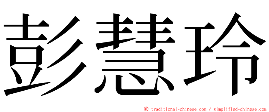 彭慧玲 ming font