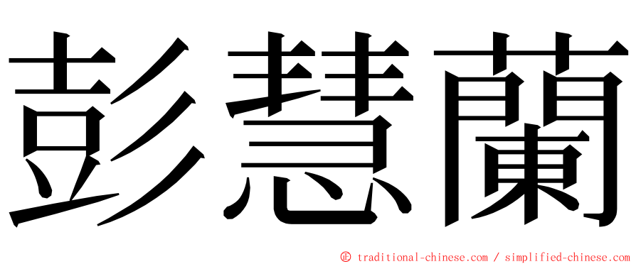 彭慧蘭 ming font