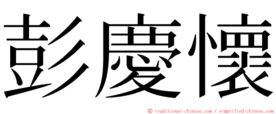 彭慶懷 ming font