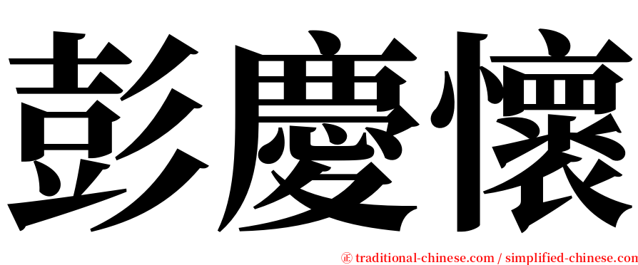 彭慶懷 serif font