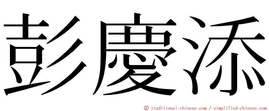 彭慶添 ming font