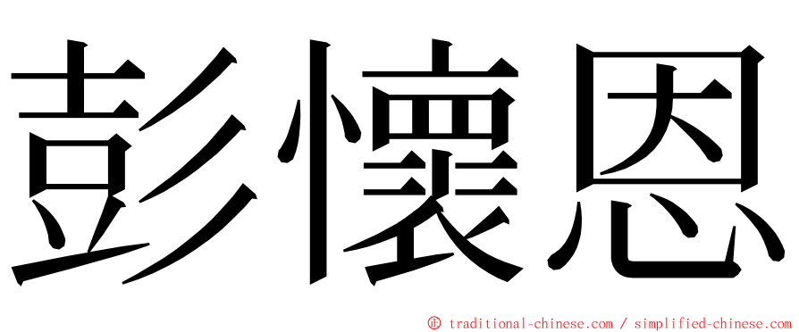 彭懷恩 ming font