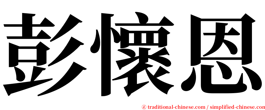 彭懷恩 serif font