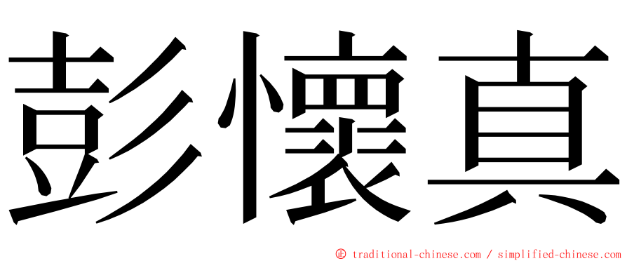 彭懷真 ming font