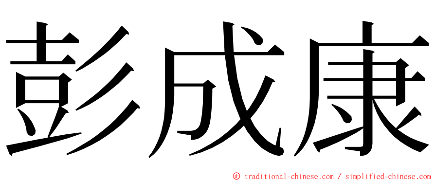 彭成康 ming font