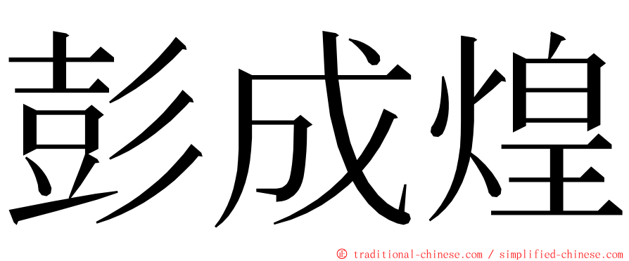 彭成煌 ming font