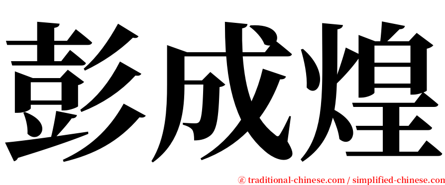 彭成煌 serif font