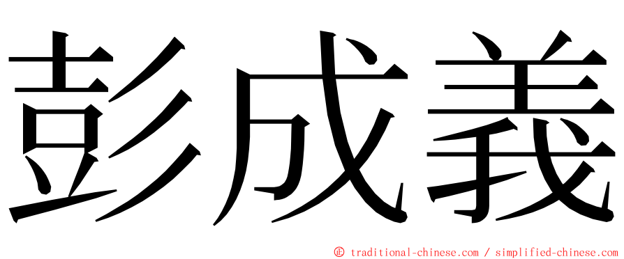 彭成義 ming font