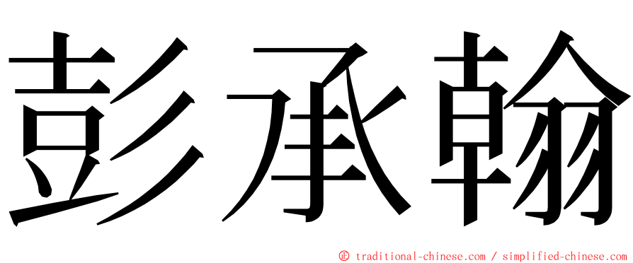 彭承翰 ming font