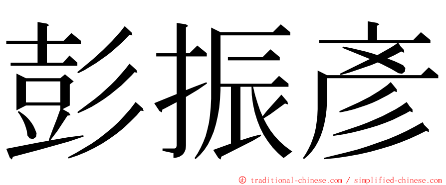 彭振彥 ming font