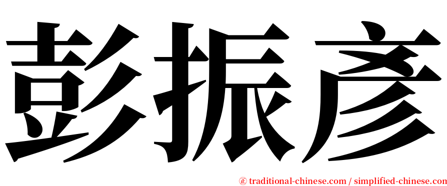 彭振彥 serif font