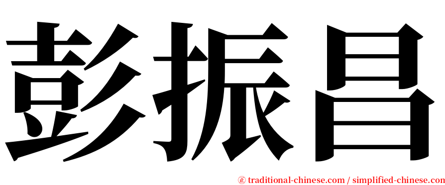彭振昌 serif font