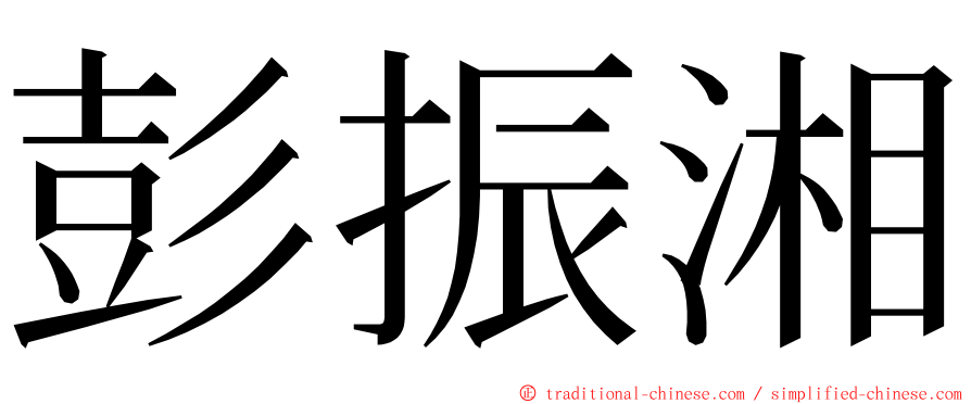 彭振湘 ming font
