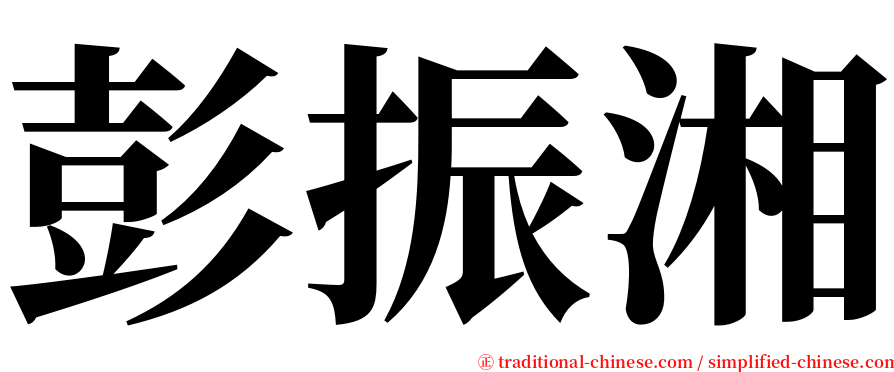 彭振湘 serif font