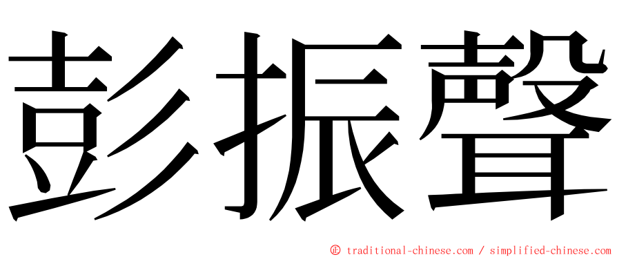 彭振聲 ming font