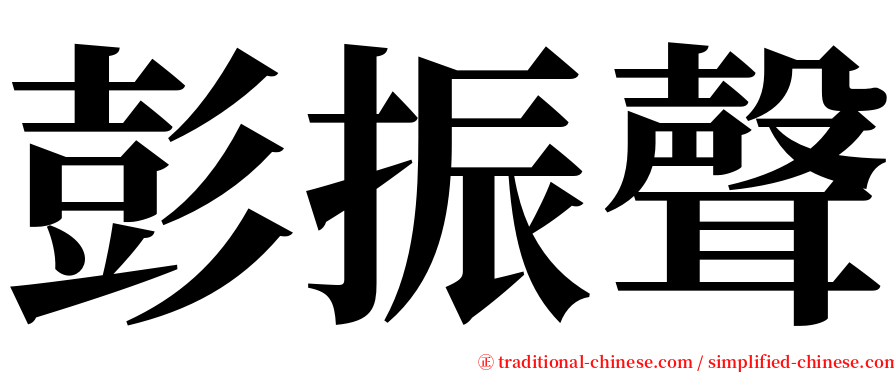 彭振聲 serif font