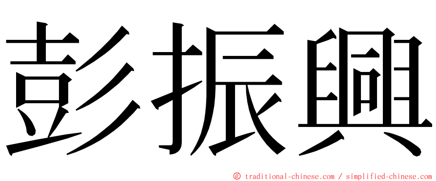 彭振興 ming font