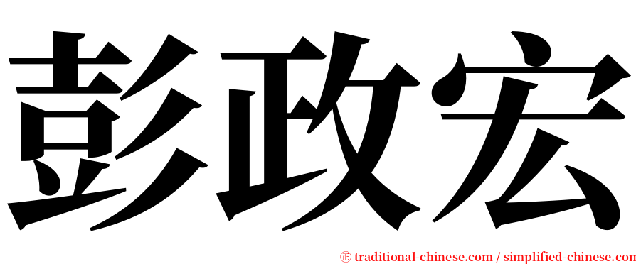 彭政宏 serif font