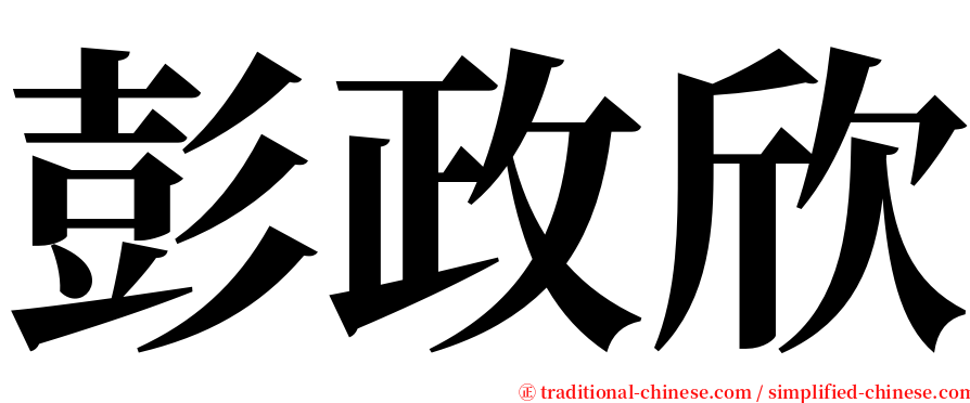 彭政欣 serif font