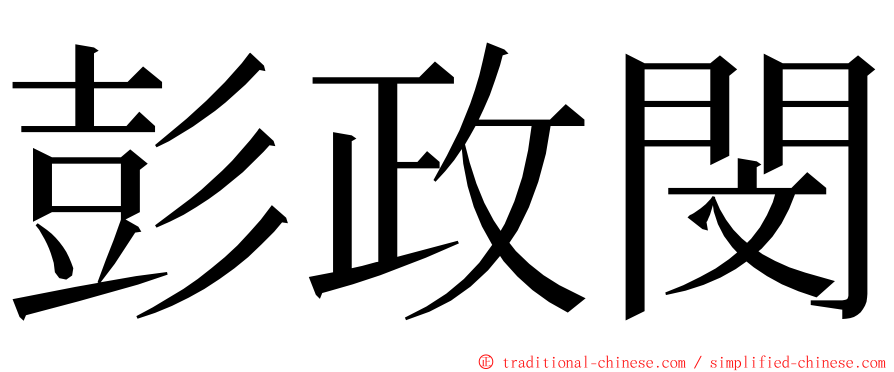 彭政閔 ming font