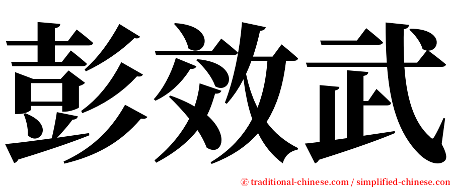 彭效武 serif font