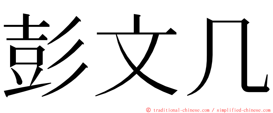 彭文几 ming font