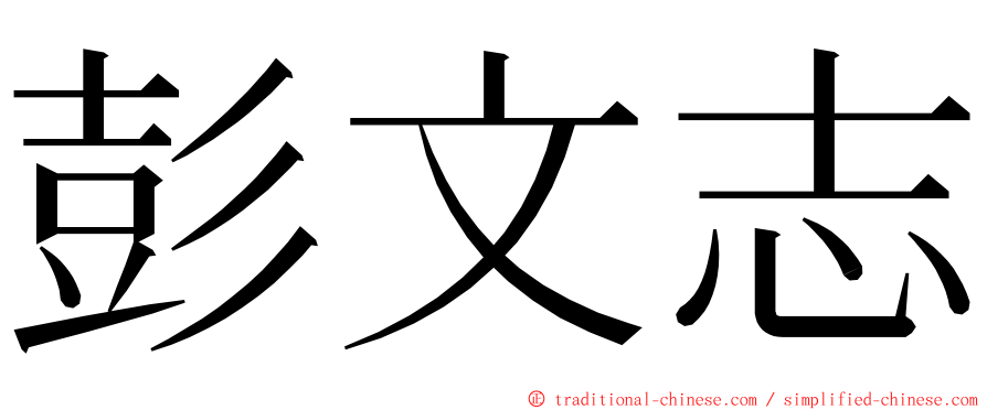 彭文志 ming font