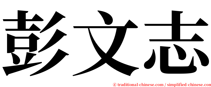 彭文志 serif font