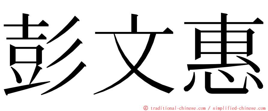 彭文惠 ming font