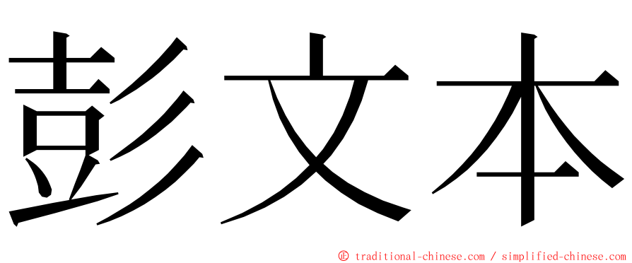 彭文本 ming font