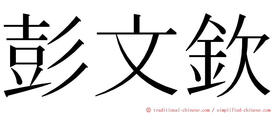 彭文欽 ming font