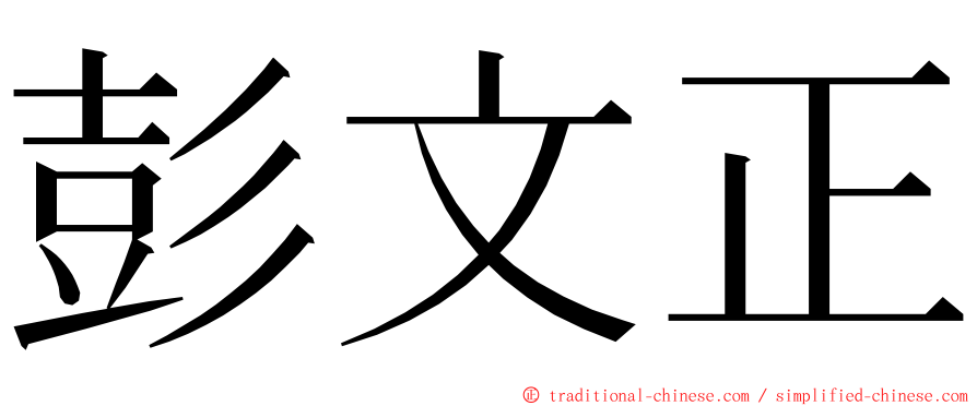 彭文正 ming font