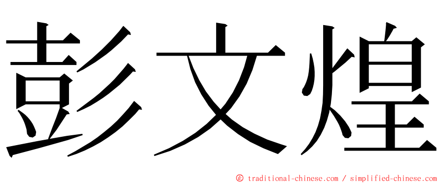 彭文煌 ming font