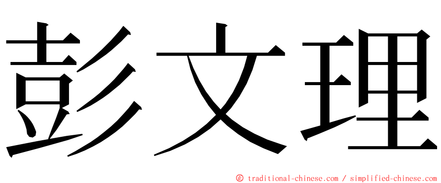 彭文理 ming font