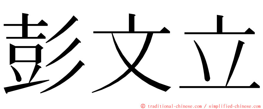 彭文立 ming font