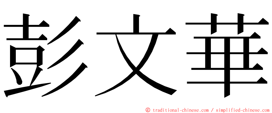 彭文華 ming font