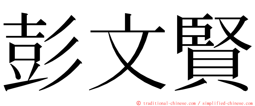 彭文賢 ming font